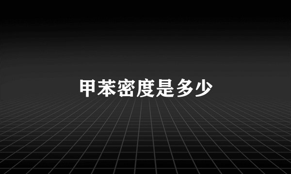 甲苯密度是多少