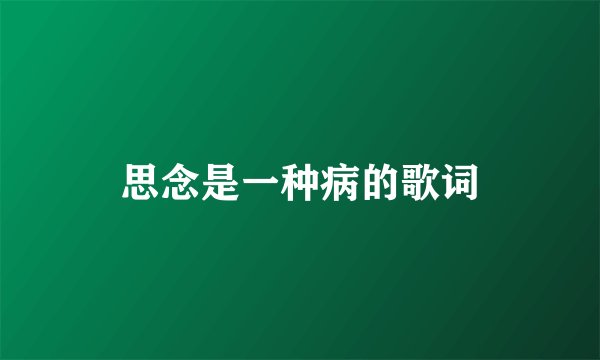 思念是一种病的歌词