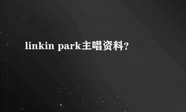 linkin park主唱资料？