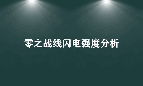 零之战线闪电强度分析
