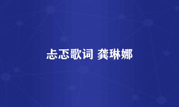忐忑歌词 龚琳娜