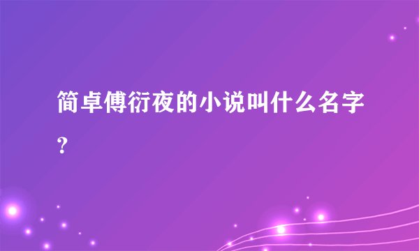 简卓傅衍夜的小说叫什么名字？