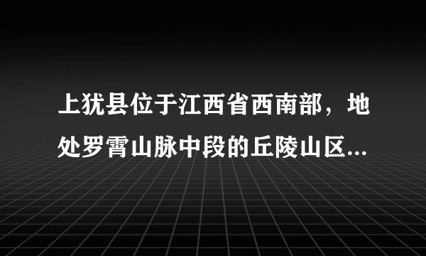 上犹县位于江西省西南部,地处罗霄山脉中段的丘陵山区。依托县内良好的自然生态环境和农业生产资源,其发展了“山上茶果竹、田间瓜菜米、栏内畜和禽、水里特种鱼”的生产模式。回答该地区油茶、柑橘等种植面积较广,影响油茶、柑橘分布的主要自然因素是A.地形 B.水源 C.气候 D.土壤
