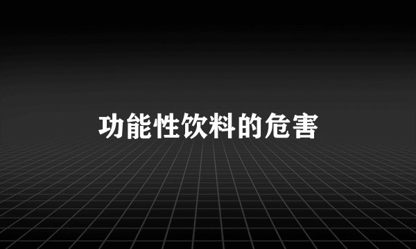 功能性饮料的危害