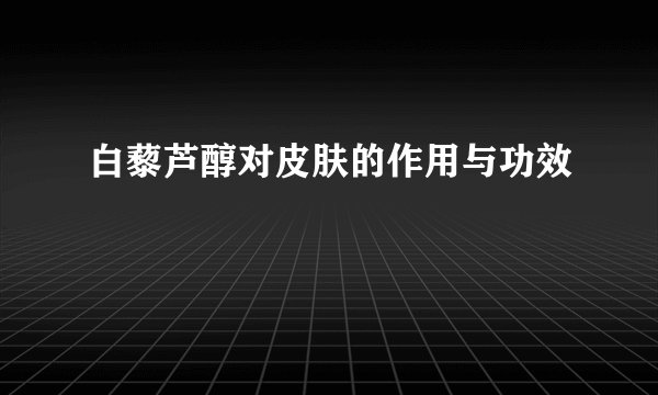 白藜芦醇对皮肤的作用与功效