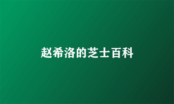 赵希洛的芝士百科