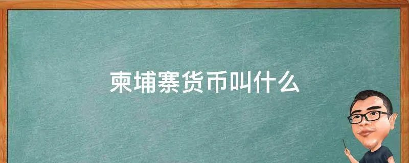 柬埔寨货币叫什么