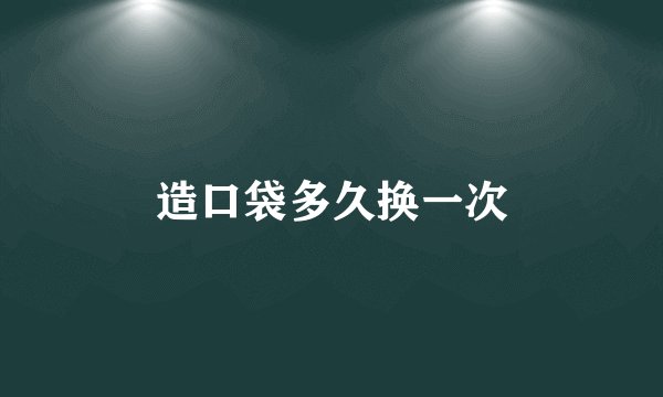 造口袋多久换一次