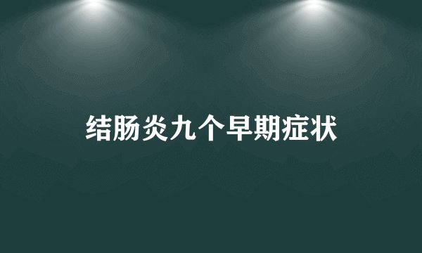 结肠炎九个早期症状