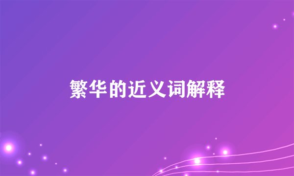繁华的近义词解释