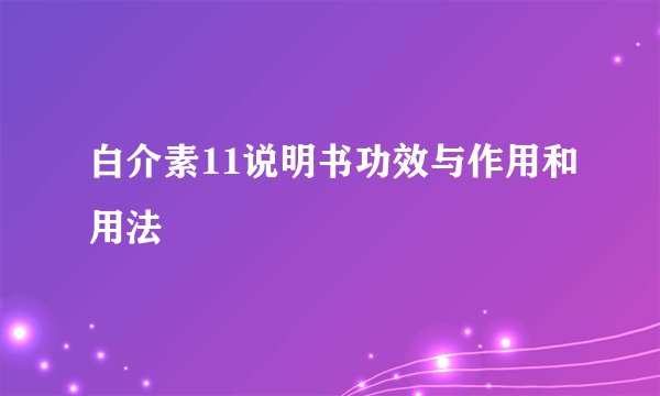 白介素11说明书功效与作用和用法