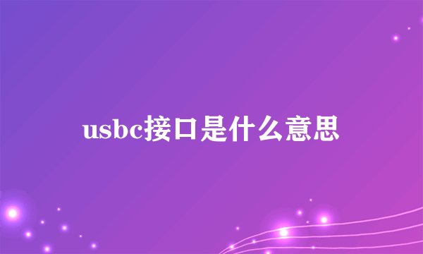 usbc接口是什么意思