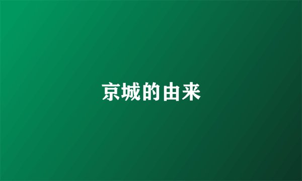 京城的由来