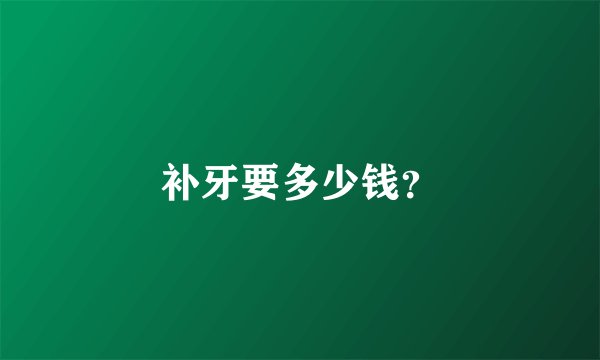 补牙要多少钱？
