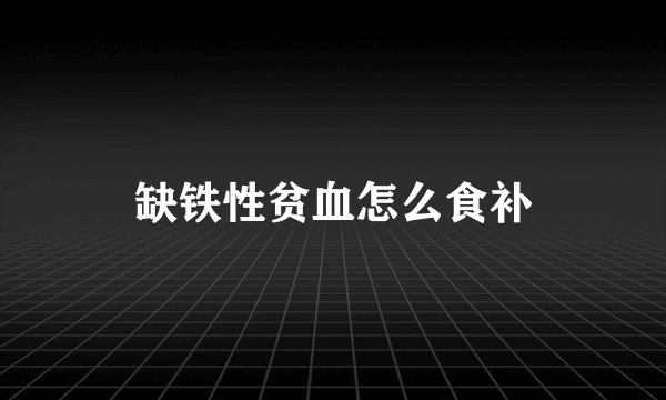 缺铁性贫血怎么食补