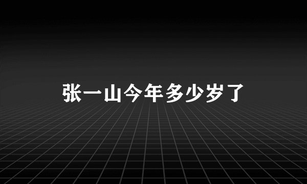 张一山今年多少岁了