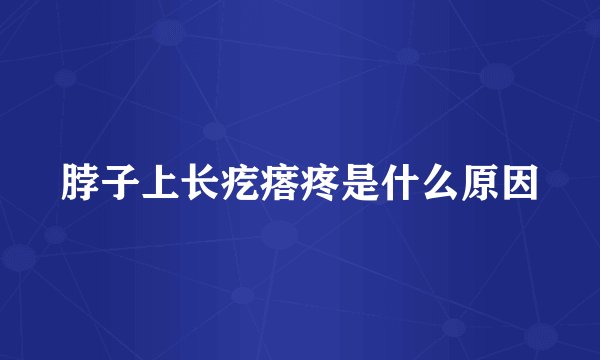 脖子上长疙瘩疼是什么原因