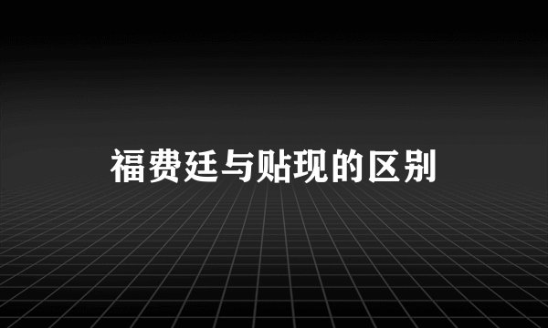 福费廷与贴现的区别
