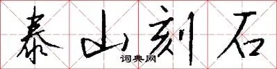 泰山刻石