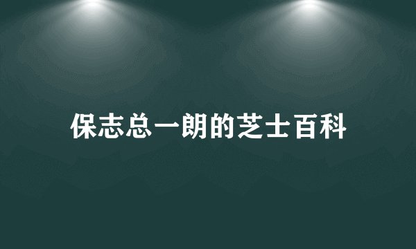 保志总一朗的芝士百科