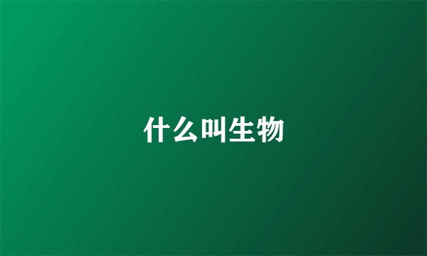 什么叫生物