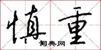 慎重
