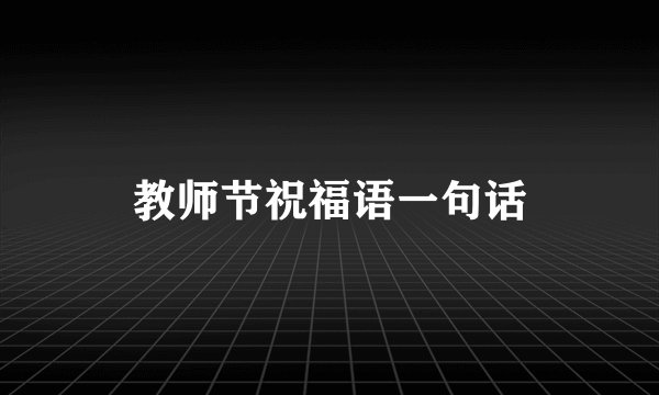 教师节祝福语一句话