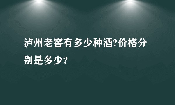 泸州老窖有多少种酒?价格分别是多少?