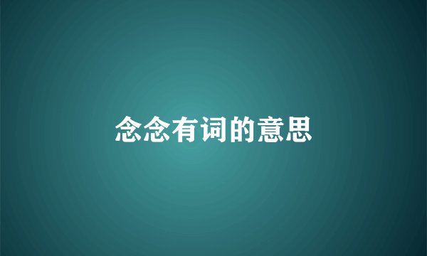 念念有词的意思