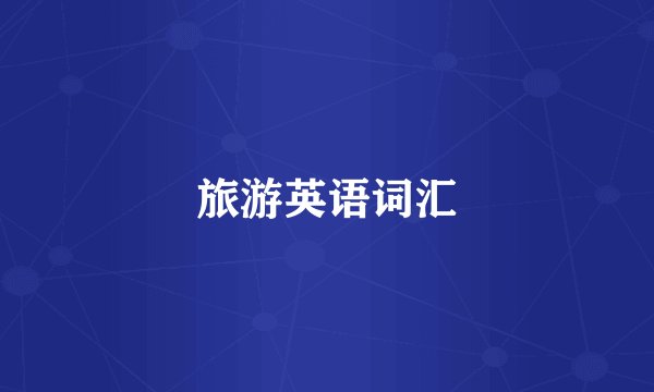 旅游英语词汇