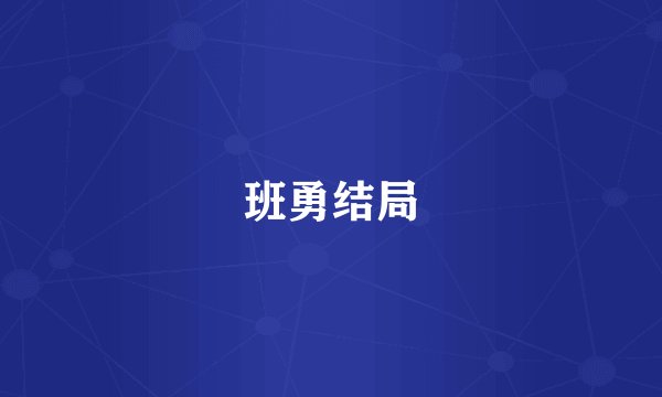 班勇结局