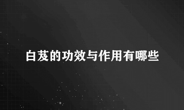 白芨的功效与作用有哪些