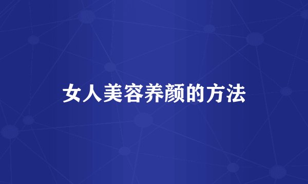 女人美容养颜的方法
