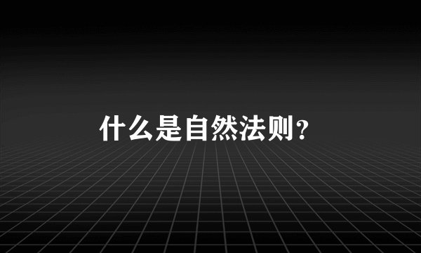 什么是自然法则？