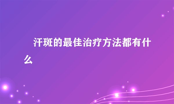 汗斑的最佳治疗方法都有什么