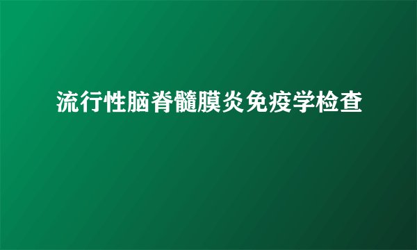 流行性脑脊髓膜炎免疫学检查