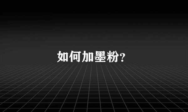 如何加墨粉？