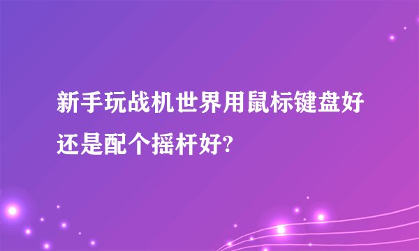 新手玩战机世界用鼠标键盘好还是配个摇杆好?