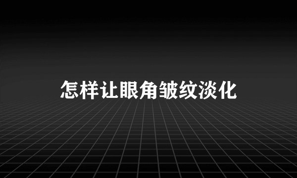 怎样让眼角皱纹淡化
