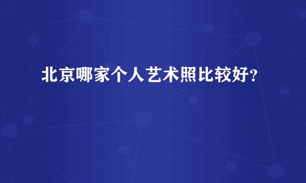 北京哪家个人艺术照比较好？