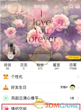 《QQ空间》情侣空间在哪里?情侣空间设置方法介绍