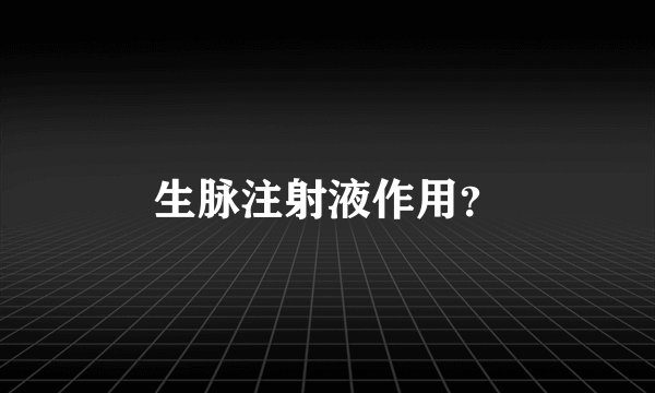 生脉注射液作用？