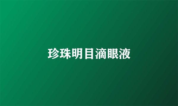 珍珠明目滴眼液