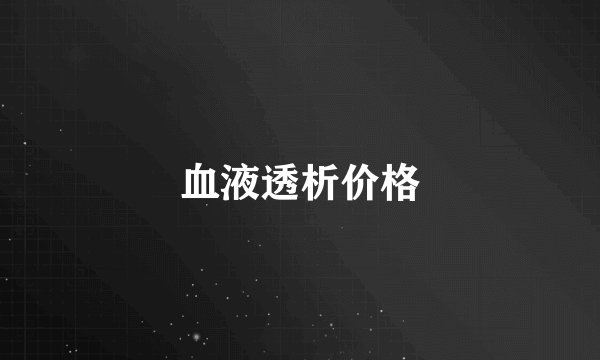 血液透析价格