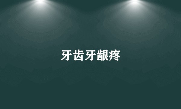 牙齿牙龈疼