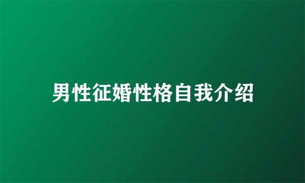 男性征婚性格自我介绍