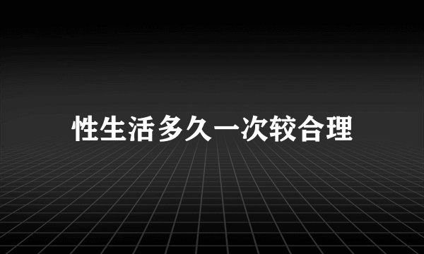性生活多久一次较合理