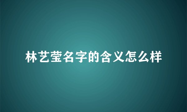 林艺莹名字的含义怎么样