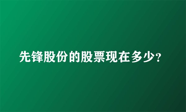 先锋股份的股票现在多少？