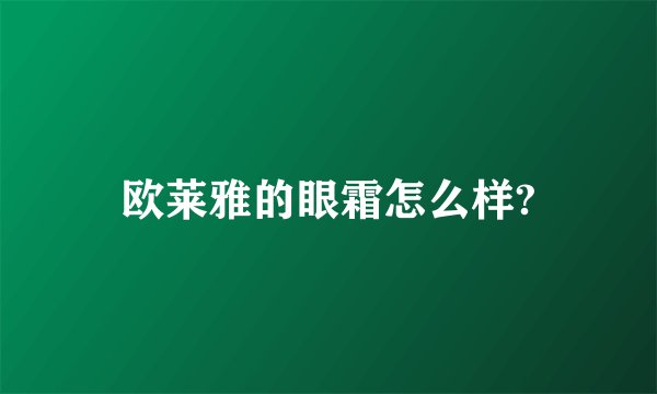 欧莱雅的眼霜怎么样?